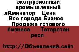 экструзионный промышленный лАминатор › Цена ­ 100 - Все города Бизнес » Продажа готового бизнеса   . Татарстан респ.